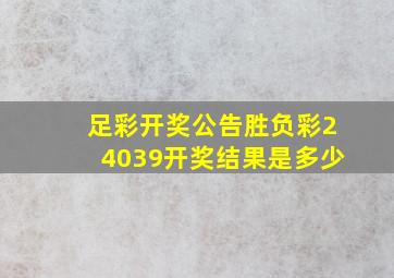 足彩开奖公告胜负彩24039开奖结果是多少