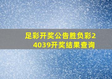 足彩开奖公告胜负彩24039开奖结果查询