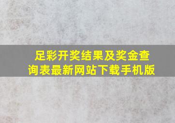 足彩开奖结果及奖金查询表最新网站下载手机版