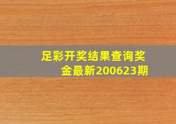 足彩开奖结果查询奖金最新200623期