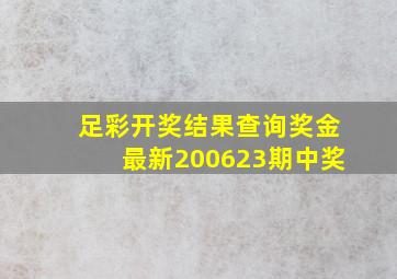 足彩开奖结果查询奖金最新200623期中奖