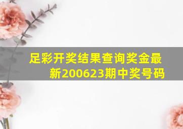 足彩开奖结果查询奖金最新200623期中奖号码