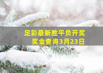 足彩最新胜平负开奖奖金查询3月23日