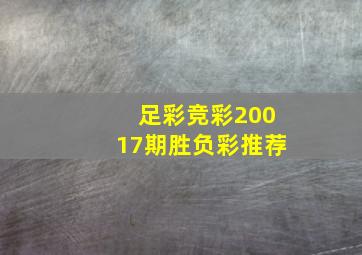 足彩竞彩20017期胜负彩推荐