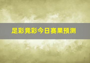 足彩竞彩今日赛果预测