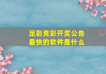 足彩竞彩开奖公告最快的软件是什么