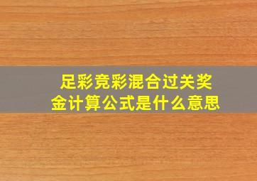 足彩竞彩混合过关奖金计算公式是什么意思