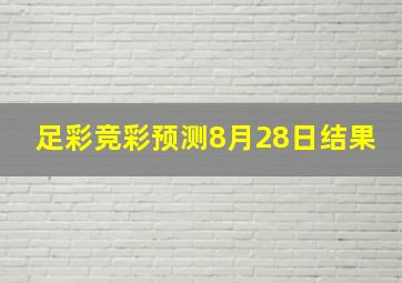 足彩竞彩预测8月28日结果