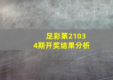 足彩第21034期开奖结果分析