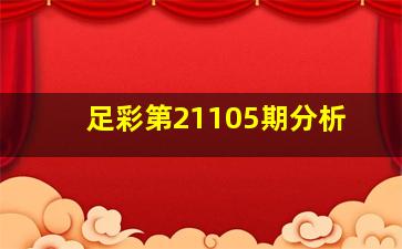 足彩第21105期分析