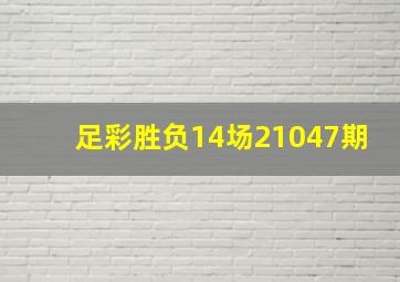 足彩胜负14场21047期