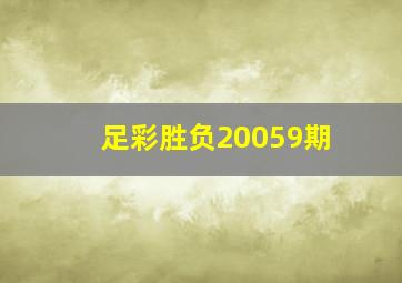 足彩胜负20059期