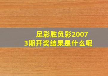 足彩胜负彩20073期开奖结果是什么呢