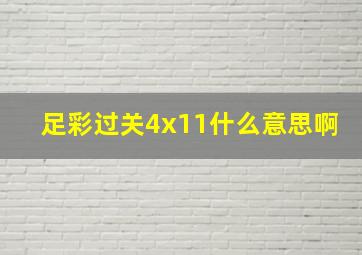 足彩过关4x11什么意思啊