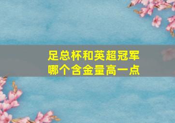 足总杯和英超冠军哪个含金量高一点