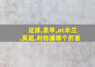 足球,意甲,ac米兰,英超,利物浦哪个厉害