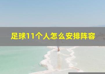 足球11个人怎么安排阵容