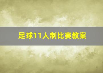 足球11人制比赛教案