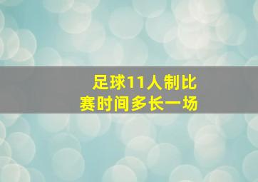 足球11人制比赛时间多长一场