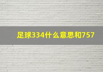 足球334什么意思和757