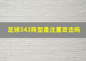 足球343阵型是注重攻击吗