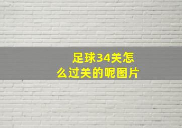 足球34关怎么过关的呢图片