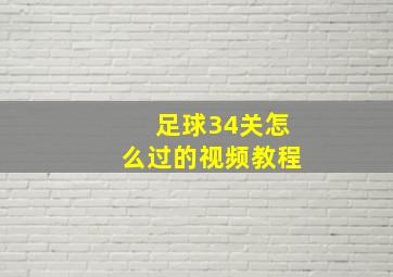 足球34关怎么过的视频教程