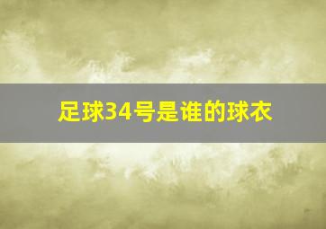 足球34号是谁的球衣