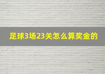 足球3场23关怎么算奖金的