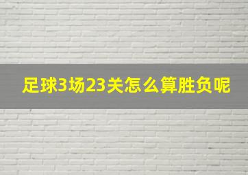 足球3场23关怎么算胜负呢