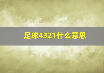 足球4321什么意思