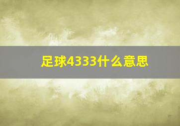 足球4333什么意思