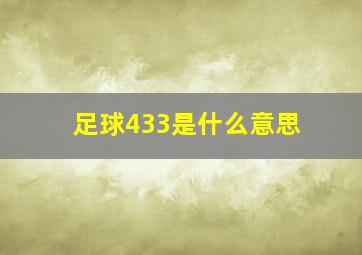 足球433是什么意思