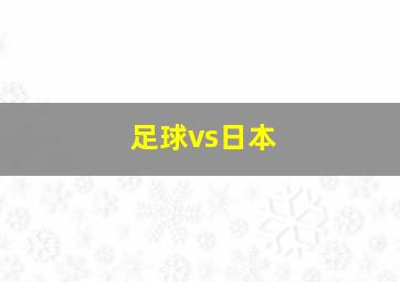 足球vs日本