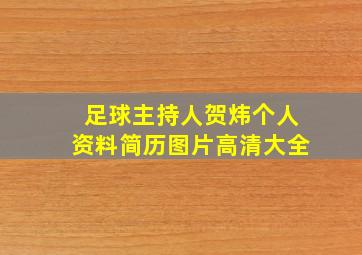 足球主持人贺炜个人资料简历图片高清大全