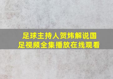 足球主持人贺炜解说国足视频全集播放在线观看