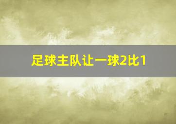 足球主队让一球2比1