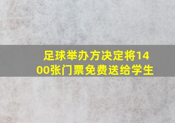 足球举办方决定将1400张门票免费送给学生