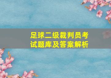 足球二级裁判员考试题库及答案解析