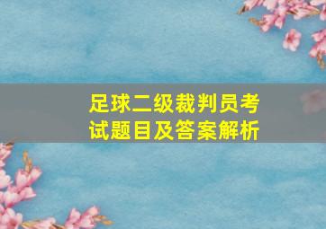 足球二级裁判员考试题目及答案解析