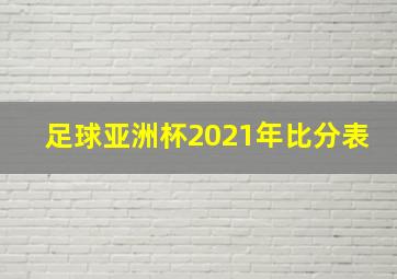 足球亚洲杯2021年比分表