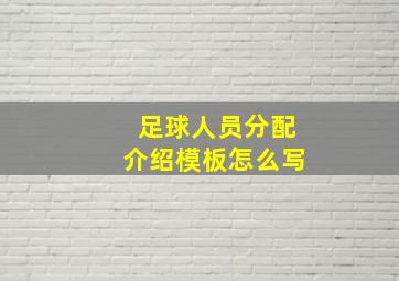 足球人员分配介绍模板怎么写