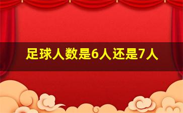 足球人数是6人还是7人