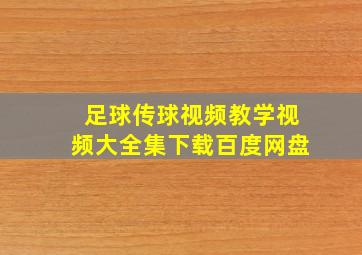 足球传球视频教学视频大全集下载百度网盘