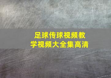 足球传球视频教学视频大全集高清