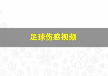 足球伤感视频