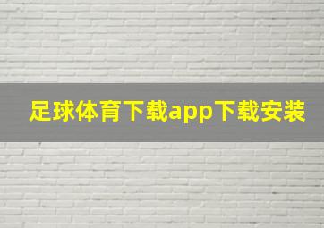 足球体育下载app下载安装