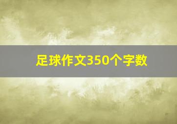 足球作文350个字数