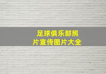 足球俱乐部照片宣传图片大全