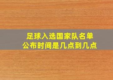 足球入选国家队名单公布时间是几点到几点